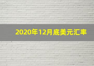 2020年12月底美元汇率