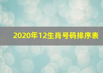 2020年12生肖号码排序表