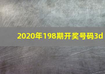 2020年198期开奖号码3d