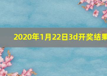 2020年1月22日3d开奖结果