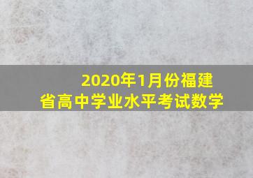 2020年1月份福建省高中学业水平考试数学