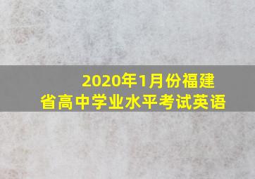 2020年1月份福建省高中学业水平考试英语