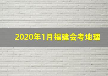 2020年1月福建会考地理