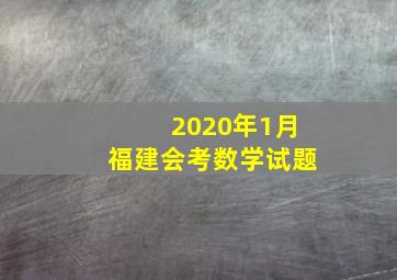 2020年1月福建会考数学试题