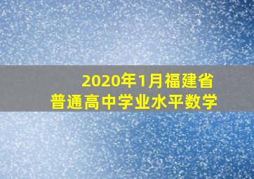 2020年1月福建省普通高中学业水平数学