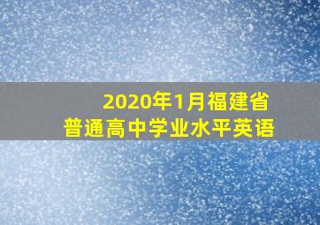 2020年1月福建省普通高中学业水平英语