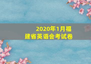 2020年1月福建省英语会考试卷