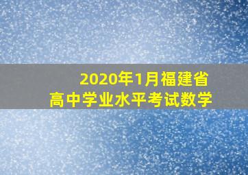 2020年1月福建省高中学业水平考试数学