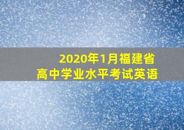 2020年1月福建省高中学业水平考试英语