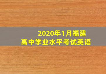 2020年1月福建高中学业水平考试英语