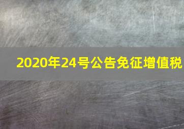 2020年24号公告免征增值税