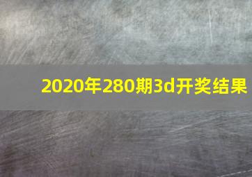 2020年280期3d开奖结果