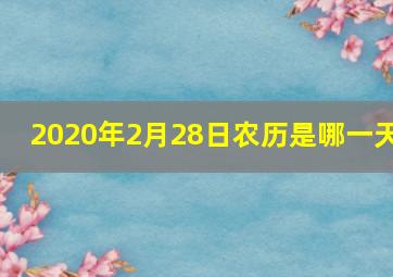 2020年2月28日农历是哪一天