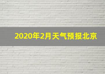 2020年2月天气预报北京