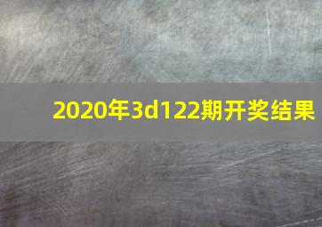 2020年3d122期开奖结果