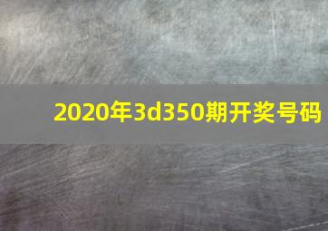 2020年3d350期开奖号码