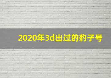 2020年3d出过的豹子号