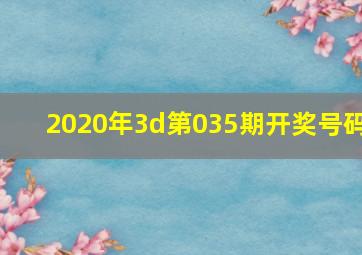 2020年3d第035期开奖号码