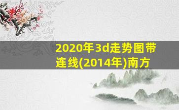 2020年3d走势图带连线(2014年)南方