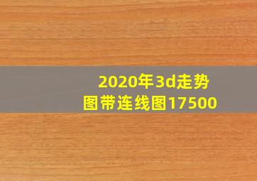 2020年3d走势图带连线图17500