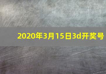 2020年3月15日3d开奖号