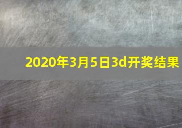 2020年3月5日3d开奖结果