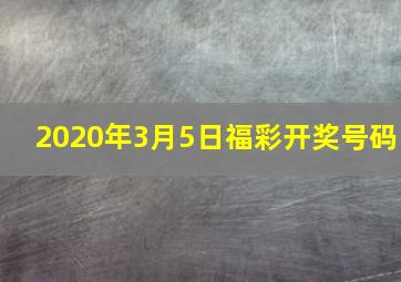 2020年3月5日福彩开奖号码