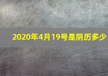 2020年4月19号是阴历多少