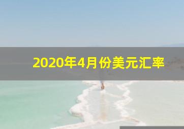 2020年4月份美元汇率