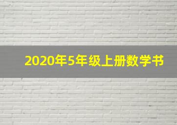 2020年5年级上册数学书