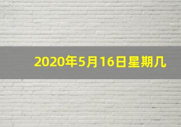 2020年5月16日星期几