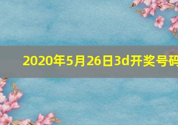 2020年5月26日3d开奖号码