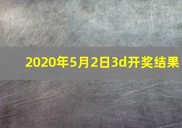 2020年5月2日3d开奖结果