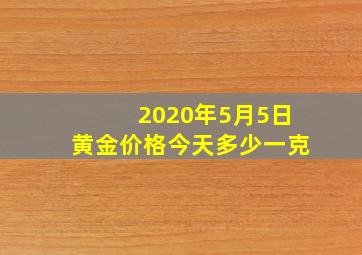 2020年5月5日黄金价格今天多少一克