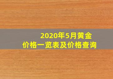 2020年5月黄金价格一览表及价格查询