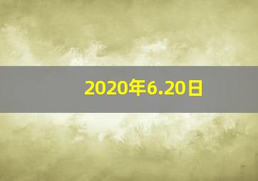 2020年6.20日