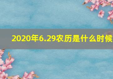 2020年6.29农历是什么时候