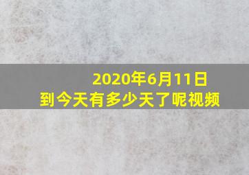 2020年6月11日到今天有多少天了呢视频