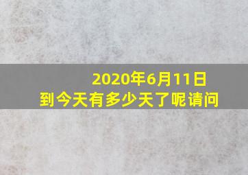 2020年6月11日到今天有多少天了呢请问