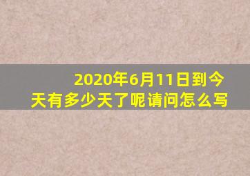 2020年6月11日到今天有多少天了呢请问怎么写