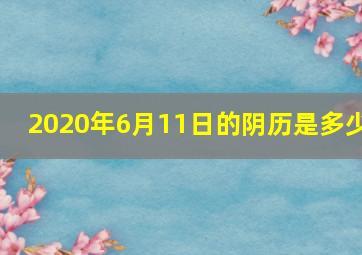 2020年6月11日的阴历是多少