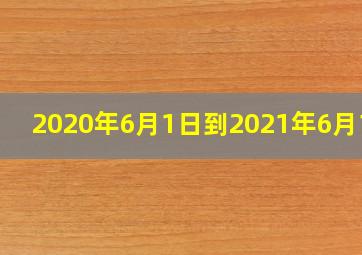 2020年6月1日到2021年6月1日