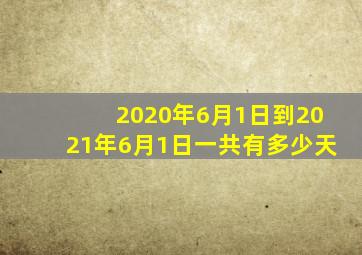 2020年6月1日到2021年6月1日一共有多少天