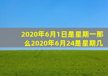 2020年6月1日是星期一那么2020年6月24是星期几