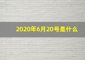 2020年6月20号是什么