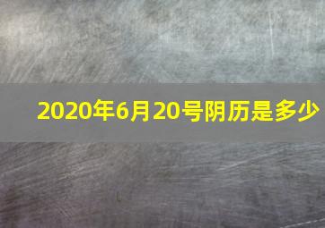 2020年6月20号阴历是多少