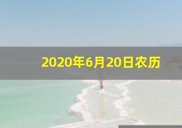 2020年6月20日农历