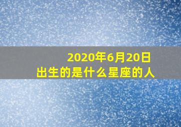 2020年6月20日出生的是什么星座的人