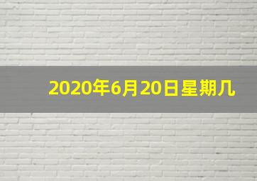 2020年6月20日星期几