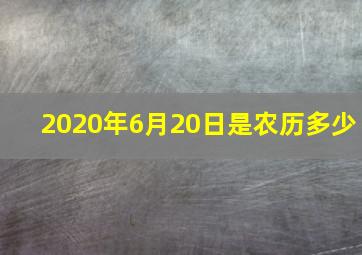 2020年6月20日是农历多少